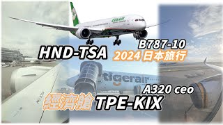 [Vlog] 2024 | 飛日本的程航航選擇 台灣虎航 A320ceo  TPE-KIX | 長榮 B787-10 HND-TSA  經濟艙的旅行