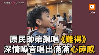 原民帥弟飆唱《難得》 深情嗓音唱出滿滿心碎感｜音樂｜原住民｜弟弟｜深情｜演唱