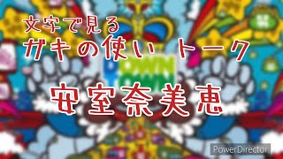 【文字で見るダウンタウン】 ガキの使い フリートーク 安室奈美恵 #ダウンタウン #ガキの使いやあらへんで #お笑い #松本人志 #浜田雅功