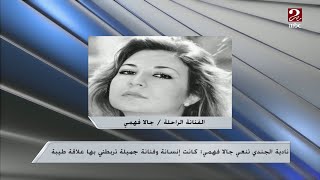 تشييع جنازة الفنانة الراحلة جالا فهمي من مسجد مصطفى محمود بعد صلاة الظهر