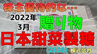 【株主優待?】日本甜菜製糖株式会社(2108)2022年3月分の贈り物を開封しました。