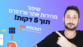 מדריך: שיפור מהירות אתר וורדפרס לציון הגבוה ביותר בגוגל תוך 5 דקות!