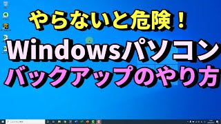 Windows10パソコンのバックアップの方法・やり方｜USB外付けHDD（SSD）を使って定期的に自動でPC内のファイルのバックアップする方法【できないをできるに！初心者向けパソコン教室PC部】