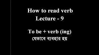 How to read verb/ to be + verb + ing এদের যেভাবে ব্যবহার হয় Lecture -9