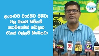 ලංකාවට එරෙහිව ජිනීවා වල මානව හිමිකම් කොමිසමෙන් චෝදනා රැසක් එල්ලවී තිබෙනවා