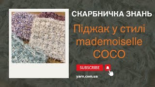 Як підібрати пряжу на виріб у стилі Chanel