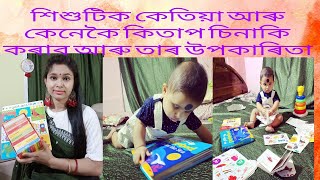 How To Introduce Books To Babies And It's Benefits.কেতিয়া শিশুক কিতাপৰ লগত চিনাকি কৰাব তাৰ উপকাৰিতা