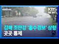 김해 조만강 홍수경보…240여 명 대피 / KBS  2024.09.21.