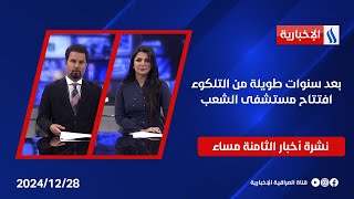 بعد سنوات طويلة من التلكوء.. افتتاح مستشفى الشعب.. نشرة الـ8