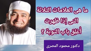 ما هى العلامات الثلاثة التى إذا ظهرت أغلق باب التوبة ؟  ( حقائق و أسرار )  --  دكتور محمود المصرى