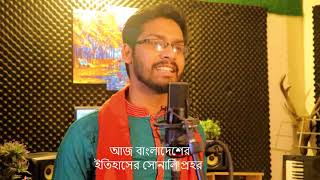 Aj 16 December | আজ ১৬ই ডিসেম্বর  Abujar GEFARY | New Bangla Song 2021 |  বিজয় দিবস 2021