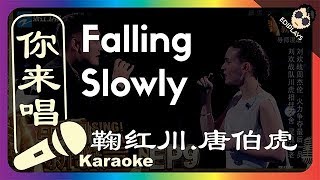 (你来唱）鞠红川&唐伯虎 - Falling Slowly 中国新歌声2 伴奏／伴唱 Karaoke 4K video