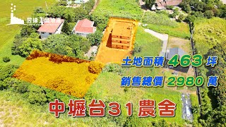 (已售出)中壢農舍/地463坪/總價2980萬/UD30810030