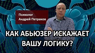 Как абьюзер искажает вашу логику?