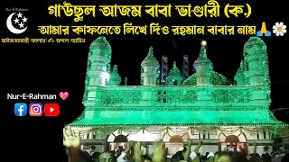 আমার কাফনেতে লিখে দিও রহমান বাবার নাম🙏#মাইজভাণ্ডারী_গান #বাবাভান্ডারী #মাইজভান্ডার_শরীফ#ভান্ডারী_গান