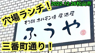 【楓家(ふうや)】に行ってきました。(松山市三番町)愛媛の濃い〜ラーメンおじさん(2022.12.26県内674店舗訪問完了)