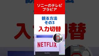 ソニーのテレビで動画を観る方法|愛知県豊田市ソニーのお店デジタルサポートSOGA　#shorts #netflix #映画好き