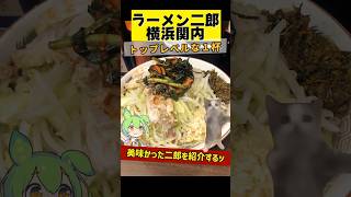 人気実力ともにトップクラス。【ラーメン二郎横浜関内店-小ラーメン】