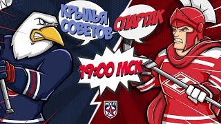 21.02.2020. «Крылья Советов» – МХК «Спартак» | (Париматч МХЛ 19/20) – Прямая трансляция