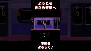 あの都市伝説で有名なきさらぎ駅に迷い込んでみた #shorts