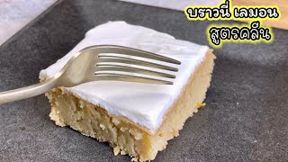 ขนมคลีน บราวนี่ เลมอน คลีน วีแกน บราวนี่ไร้แป้ง LEMON BROWNIES SIMPLE EASY HEALTHY RECIPE #69