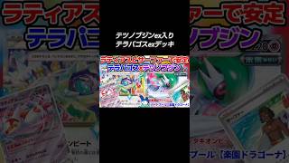 【ポケカ】中打点を補う！テツノブジンex入りテラパゴスexデッキ【デッキ紹介】【楽園ドラゴーナ】