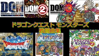 ドラゴンクエスト モンスターズ 戦闘曲集 まとめ BGM Dragon Quest Monsters battle ost