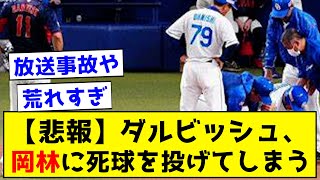 【悲報】ダルビッシュ、岡林に死球を与えてしまう←スレ大荒れ【なんJ反応集】