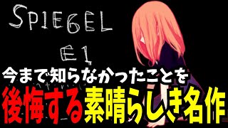 【#1】初見の田中がプレイし有識者藤原が見守る「屋敷と鏡、夢と現実を彷徨う探索型サイコアドベンチャー」【SPIEGEL EI（シュピーゲルアイ）】