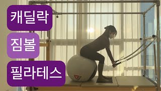 캐딜락 X 짐볼 필라테스 : 몸의 중심부로 당겨오며 코어근육 활성화하기