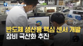 반도체 생산용 핵심 센서 개발…장비 국산화 추진 / KBS 2021.05.31.