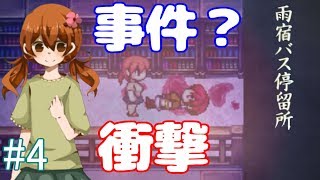 【フリーホラーゲーム】 図書館で一人の女子が倒れていたので近づいたら・・・【雨宿バス停留所 実況】#4