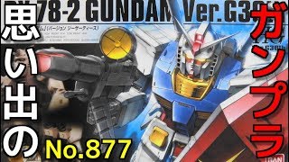 思い出のガンプラキットレビュー集 No.877 ☆ HG Ver.G30th  1/144 RX-78-2 「ガンダム」（バージョン ジーサーティース）