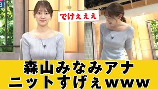 森山みなみアナのニットすげぇww【ネットの反応】