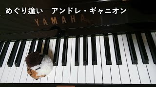 めぐり逢い　アンドレ・ギャニオン　ピアノ　弾いてみた