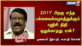 2017 பிறகு எந்த பல்கலைக்கழகத்துக்கும் யுஜிசி நிதி ஒதுக்காதது ஏன்? | Sabapathy Mohan | DMK