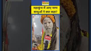 Maha Kumbh 2025: महाकुंभ में आए नागा साधुओं ने क्या कहा? #shorts #ytshorts #mahakumbh2025 #prayagraj