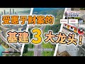 【马股分析】千万不能错过的3家基建股！为财政预算案提前部署！