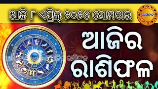 ଆଜିର ରାଶିଫଳ ବିଷୟରେ ଜାଣନ୍ତୁ.....୮ ଏପ୍ରିଲ୍ ୨୦୨୪ ସୋମବାର #aajirrashiphala #aajirarasifala #ଓଡ଼ିଆ