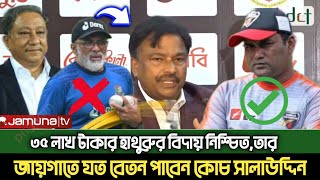 ৩৫ লাখ টাকার হাথুরুর বিদায় নিশ্চিত, তার জায়গাতে যত বেতন পাবেন কোচ সালাউদ্দিন|jumuna tv|bdcrictime