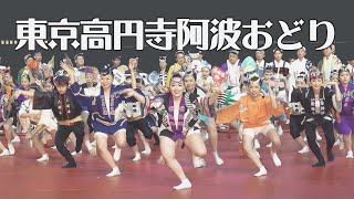 編集で蘇る❕ 後半「高円寺阿波おどり合同演舞」ふるさと祭り東京2020（2020.6.24）