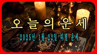 오늘의 운세🔮 재물운, 귀인의 도움, 기쁨이 가득한 하루 예측! / 25년 1월 22일 운세