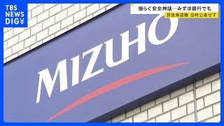 「みずほ銀行」でも貸金庫での盗難判明　被害者は2人 盗まれた現金総額は“数千万円規模”｜TBS NEWS DIG