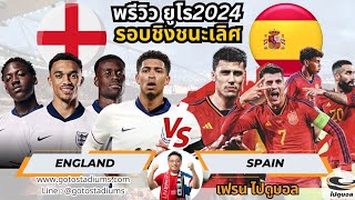 พรีวิว วิเคราะห์ฟุตบอล ยูโร2024 Euro2024 Final รอบชิงชนะเลิศ สเปน พบ อังกฤษ Spain VS England