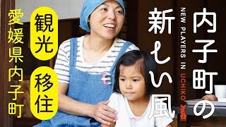 「内子町の新しい風」観光・移住PRムービー｜愛媛県内子町｜内子に移住して地域で面白いことを始めた８人にインタビュー