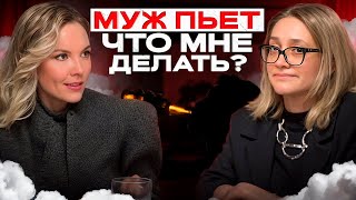 ПЬЮЩИЙ муж - жизнь ради галочки! Что вы ТЕРПИТЕ \