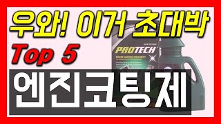 엔진코팅제 추천 23년 역대급 가성비?! 필수 시청!! 인기 판매 순위 베스트5