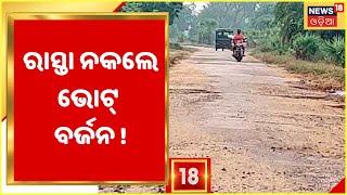 Kalahandi: Kesinga  Bhabanipatana ନିକଟ ଗାଁ ରାସ୍ତା ଅବସ୍ଥା ଶୋଚନୀୟ, ଭୋଟ ବର୍ଜନ କରିବାକୁ ଲୋକଙ୍କ ଚେତାବନୀ