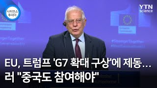 EU, 트럼프 'G7 확대 구상'에 제동…러 \