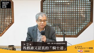 楊照 主講：西洋傳統經典選讀系列8 (第二講)：既戲謔又認真的「騎士道」